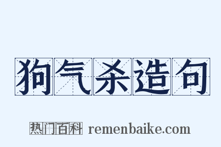 狗气杀造句是什么意思的图片